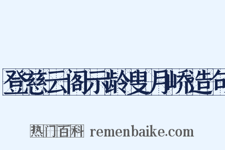 登慈云阁示龄叟月峤造句是什么意思的图片